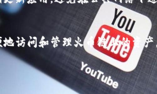 关于“tp钱包苹果版火币链在哪”的问题，首先需要了解几个关键概念。

### 1. 什么是TP钱包？
TP钱包是一款方便用户管理数字资产的手机应用。它支持多种区块链，包括以太坊、火币链等，用户可以通过这个钱包轻松地进行数字货币的收发、存储和兑换。

### 2. 火币链的概念
火币链是由火币集团推出的一条公链，旨在为去中心化应用提供高效的基础设施。火币链具有较高的交易速度和低廉的手续费，是进行数字资产交易的热门选择。

### 3. iOS用户与TP钱包
对于苹果用户而言，寻找合适的加密货币钱包应用并不总是一件容易的事情，尤其是当涉及到特定链时，如火币链。但是，TP钱包作为一个流行的选择，明确支持火币链。

### 如何在TP钱包中找到火币链

下载和安装TP钱包
首先，你需要在苹果应用商店搜索“TP钱包”来下载并安装这个应用。安装完成后，打开应用以创建或导入你的数字货币钱包。

创建或导入钱包
在TP钱包的首页，你可以选择创建一个新钱包或导入一个现有的钱包。如果你是新手，建议选择创建新钱包，并严格保存好你的助记词，以确保你的资产安全。如果你有现存的数字资产，可以选择导入钱包，通过助记词或私钥的方式将其导入。

找到火币链
一旦你成功登录到TP钱包，接下来你需要找到火币链。在底部菜单中，点击“资产”或“钱包”选项，然后在列表中查找火币链。通常，火币链会与其他支持的链一起显示。你可以手动选择火币链，或者在搜索框中输入“火币链”进行快速定位。

添加或管理火币链资产
进入火币链后，你可以选择添加资产或管理你的数字货币。在这个界面上，你可以查看你的火币链资产的余额、交易记录等信息。如果需要转账，可以点击“转账”按钮，根据提示输入收款地址和转账金额，即可完成转账操作。

注意安全与隐私
无论在使用TP钱包还是任何数字资产钱包时，安全始终是重中之重。确保你的手机有良好的安全性，定期更新应用，避免在公共网络下进行敏感操作。此外，保持你的助记词与私钥隐秘，绝不要轻易分享给他人。

### 总结
TP钱包是一个支持多种区块链的数字资产管理工具，苹果用户也可以轻松使用。通过TP钱包，你可以方便地访问和管理火币链上的资产。只需按照上述步骤操作，即可在这个安全的平台上自如地进行数字货币的管理与交易。

如果你对火币链或TP钱包还有其他疑问，欢迎随时提问！