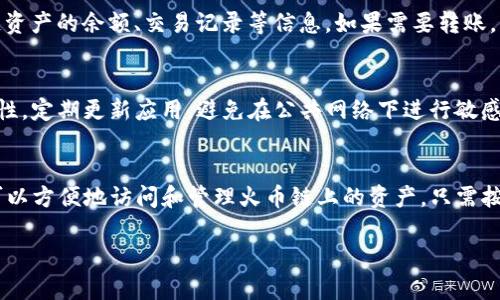 关于“tp钱包苹果版火币链在哪”的问题，首先需要了解几个关键概念。

### 1. 什么是TP钱包？
TP钱包是一款方便用户管理数字资产的手机应用。它支持多种区块链，包括以太坊、火币链等，用户可以通过这个钱包轻松地进行数字货币的收发、存储和兑换。

### 2. 火币链的概念
火币链是由火币集团推出的一条公链，旨在为去中心化应用提供高效的基础设施。火币链具有较高的交易速度和低廉的手续费，是进行数字资产交易的热门选择。

### 3. iOS用户与TP钱包
对于苹果用户而言，寻找合适的加密货币钱包应用并不总是一件容易的事情，尤其是当涉及到特定链时，如火币链。但是，TP钱包作为一个流行的选择，明确支持火币链。

### 如何在TP钱包中找到火币链

下载和安装TP钱包
首先，你需要在苹果应用商店搜索“TP钱包”来下载并安装这个应用。安装完成后，打开应用以创建或导入你的数字货币钱包。

创建或导入钱包
在TP钱包的首页，你可以选择创建一个新钱包或导入一个现有的钱包。如果你是新手，建议选择创建新钱包，并严格保存好你的助记词，以确保你的资产安全。如果你有现存的数字资产，可以选择导入钱包，通过助记词或私钥的方式将其导入。

找到火币链
一旦你成功登录到TP钱包，接下来你需要找到火币链。在底部菜单中，点击“资产”或“钱包”选项，然后在列表中查找火币链。通常，火币链会与其他支持的链一起显示。你可以手动选择火币链，或者在搜索框中输入“火币链”进行快速定位。

添加或管理火币链资产
进入火币链后，你可以选择添加资产或管理你的数字货币。在这个界面上，你可以查看你的火币链资产的余额、交易记录等信息。如果需要转账，可以点击“转账”按钮，根据提示输入收款地址和转账金额，即可完成转账操作。

注意安全与隐私
无论在使用TP钱包还是任何数字资产钱包时，安全始终是重中之重。确保你的手机有良好的安全性，定期更新应用，避免在公共网络下进行敏感操作。此外，保持你的助记词与私钥隐秘，绝不要轻易分享给他人。

### 总结
TP钱包是一个支持多种区块链的数字资产管理工具，苹果用户也可以轻松使用。通过TP钱包，你可以方便地访问和管理火币链上的资产。只需按照上述步骤操作，即可在这个安全的平台上自如地进行数字货币的管理与交易。

如果你对火币链或TP钱包还有其他疑问，欢迎随时提问！