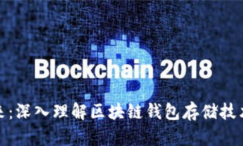探索未来：深入理解区块链钱包存储技术的秘密