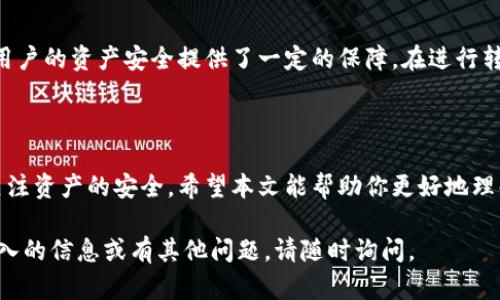 TP钱包（TokenPocket Wallet）是一款多链桌面和移动端钱包，支持多种类型的加密货币和区块链资产的存储、转账和交换。许多用户关注TP钱包是否可以将资产转移到其他平台。以下是关于TP钱包功能以及如何将资产转移到其他平台的详细介绍。

TP钱包功能概述

TP钱包不仅支持比特币、以太坊等主流数字货币，还包括诸如BNB、TRX等多个链上的代币。用户可以通过TP钱包轻松管理自己的数字资产，执行转账操作，参与去中心化金融服务（DeFi），如流动性挖矿等。

如何将资产从TP钱包转移到其他平台

将资产从TP钱包转移到其他平台的流程如下：

ol
    listrong确认代币兼容性：/strong首先你需要确认目标平台是否支持你要转账的代币。例如，许多交易所支持ETH，但不一定支持某种ERC20代币。/li
    listrong获取目标地址：/strong登录你希望转账到的交易所或平台，找到你的钱包地址。每种代币都有一个唯一的钱包地址，务必确保你复制的是对应代币的地址。/li
    listrong在TP钱包中发起转账：/strong打开TP钱包，选择你要转账的代币，点击转账按钮，并粘贴之前复制的目标地址。/li
    listrong输入转账金额：/strong在确认转账的金额时，可再三确认，避免转错金额。之后，确认并提交转账请求。/li
    listrong确认交易状态：/strong交易发起后，可以在TP钱包内查看交易记录，并跟踪交易状态。通常，几分钟内就可以在目标平台看到转账到账。/li
/ol

注意事项

在进行资产转移时，用户需要注意几点：

ul
    li确保目标地址是正确的，任何错误地址可能导致资金损失。在区块链上，交易是不可逆的。/li
    li了解网络手续费（Gas费用）情况，尤其在以太坊网络上，手续费可能有所波动。/li
    li确认目标平台的入金规则，有的平台对不同的代币有不同的入金要求。/li
/ul

TP钱包的安全性

安全是数字资产钱包的一大关注点。TP钱包提供了多重安全机制，包括密码保护、私钥管理和生物识别功能，这些都为用户的资产安全提供了一定的保障。在进行转账前，建议用户开启两步验证，以增强账户的安全性。

总结

TP钱包能够方便地将资产转移到其他平台，用户只需遵循上述步骤即可完成转账操作。在享受便利的同时，也要时刻关注资产的安全。希望本文能帮助你更好地理解TP钱包及其转账功能，安全地管理你的数字资产。无论你是新手还是有经验的用户，了解转账流程都是非常重要的。 

以上内容帮助您解答了TP钱包能否转移资产到其他平台的问题，并提供了相关操作步骤和注意事项。如果您需要更深入的信息或有其他问题，请随时询问。