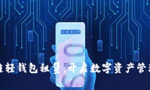 探索区块链轻钱包租赁：开启数字资产管理的新篇章
