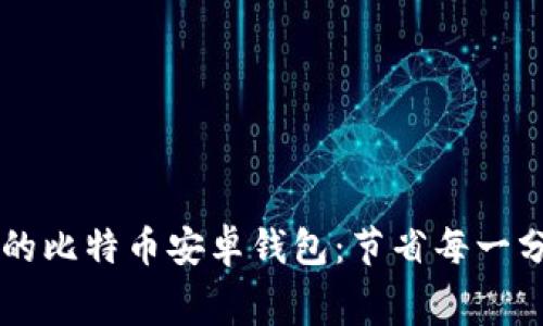 寻找低矿工费的比特币安卓钱包：节省每一分钱的秘密武器