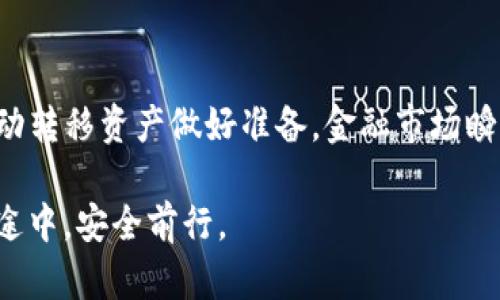 TP冷钱包（TP Wallet）是一种加密货币钱包，用户可以安全地存储和管理他们的数字资产。关于TP冷钱包是否能够直接买卖币，我们来详细探讨一下。

什么是TP冷钱包？
TP冷钱包是一种硬件钱包或离线钱包，用于安全存储加密货币。它通过将用户的私钥保存在不与互联网连接的设备上，避免了常见的网络攻击和黑客入侵的风险。正因如此，很多人选择TP冷钱包来保障自己的资产安全。

冷钱包与热钱包的区别
冷钱包（如TP冷钱包）与热钱包（如在线交易所钱包）之间的关键区别在于连接性。热钱包是随时连接互联网的，可以快速方便地访问和交易，而冷钱包则不直接连接网络，因此使用起来相对麻烦，但提供了更高的安全性。使用冷钱包的用户通常会在需要转账或交易时，将资产从冷钱包转移到热钱包中。

TP冷钱包能否直接买卖币？
TP冷钱包本身并不支持直接买卖加密货币。由于其安全设计的性质，用户通常需要将资产转移到热钱包或交易所，以便进行交易。这意味着，如果你想在TP冷钱包中持有的比特币换成以太坊，或者进行任何形式的交易，你就必须首先将比特币转移到支持交易的热钱包。

如何使用TP冷钱包进行买卖？
ol
    listrong存储资产：/strong将你所拥有的加密货币存储在TP冷钱包中，以确保它们的安全。/li
    listrong转移到热钱包：/strong当你想要进行买卖时，先将冷钱包中的加密资产转移到支持交易的平台或热钱包。一般情况下，用户可能选择使用名声较好的交易所进行交易。/li
    listrong进行交易：/strong在热钱包或交易平台上进行买卖，例如使用交易所提供的市场订单和限价订单。/li
    listrong转回冷钱包：/strong当交易完成后，建议将新获得的加密资产转回TP冷钱包中以加强安全性。/li
/ol

TP冷钱包的优势与不足
TP冷钱包在安全性上具有无与伦比的优势，但在便捷性和交易灵活性方面却有所不足。使用冷钱包的用户需要意识到以下几点：
ul
    listrong安全性高：/strong冷钱包大幅降低了被盗的风险，适合长期持有大量数字资产的用户。/li
    listrong易用性差：/strong相比热钱包，转账和交易过程较为繁琐，适合有耐心的用户。/li
    listrong选错交易时机可能造成损失：/strong由于冷钱包的转移时间，可能会错过市场价格的最佳时机。/li
/ul

总结
TP冷钱包适合作为长期储存加密资产的安全工具，但并不能直接进行买卖交易。用户需了解其使用过程中的不便之处，并为交易时手动转移资产做好准备。金融市场瞬息万变，选择合适的交易策略和工具，是每个投资者都应认真考虑的问题。

在同每次转移及交易过程中，切记仔细检查地址及支付确认，确保每一步操作都准确无误，才能在这条充满机会与风险的加密货币路途中，安全前行。