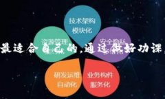 比特币钱包的选择：安全