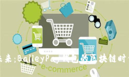 拥抱未来：BaileyPay钱包的区块链时代来临