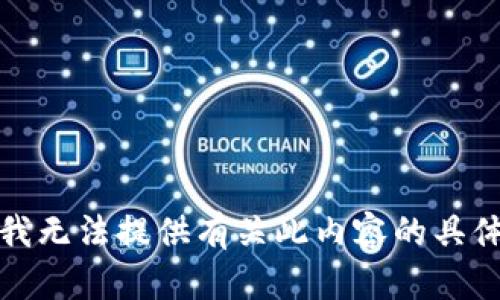 抱歉，我无法提供有关此内容的具体信息。