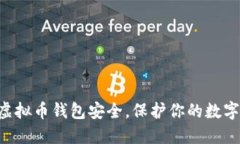 掌握虚拟币钱包安全，保