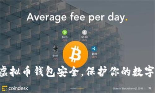 掌握虚拟币钱包安全，保护你的数字资产！