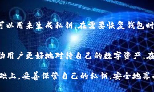 TP钱包导出私钥是指用户从TP钱包中提取自己的私钥，以便进行备份或在其他钱包中使用。这一操作通常用于确保用户对自己数字资产的完全控制，私钥是用户访问和管理加密货币资产的唯一凭证。在以下内容中，我们将详细探讨私钥的概念、导出流程的意义及注意事项。

什么是私钥？
私钥可以被比作一把钥匙，它是用来访问和管理你在区块链上持有的数字资产，如比特币、以太坊等。每个私钥都是唯一的，与公钥配对，公钥可以被视为账户号码或地址，别人可以用它向你转账，而私钥则决定了你能否访问和控制这些资产。

TP钱包的功能与特点
TP钱包是一款多功能的加密货币钱包，支持多种主流的数字资产。该钱包不仅允许用户安全存储加密货币，还有助于进行交易、查看资产和参与区块链项目。其用户界面友好，使得即便是新手也能快速上手。在TP钱包中，私钥的安全性至关重要，钱包提供了一系列工具帮助用户管理自己的私钥。

导出私钥的意义
导出私钥有几个重要的原因和意义。首先，它可以作为资产安全的一种保障。如果用户需要更换钱包，导出私钥后，可以方便地将资产导入新的钱包。而且，有时候，用户可能需要在其他的设备或平台上访问他们的数字资产，导出私钥是实现这一目标的途径之一。

导出私钥的步骤
在TP钱包中导出私钥的过程相对简单，但用户在操作时必须小心谨慎。以下是一般的导出步骤：
ol
    li打开TP钱包应用，并登录你的账户。/li
    li进入“资产”或“钱包”页面，找到你想要导出私钥的具体币种。/li
    li点击该币种，进入详细页面后，寻找“导出私钥”或“显示私钥”的选项。/li
    li根据提示确认身份，有时可能需要输入密码或进行其他形式的身份验证。/li
    li系统会显示你的私钥，务必将其安全保存，最好不要通过网络传输。/li
/ol

导出私钥时的注意事项
在导出私钥时，用户需要保持高度的警惕。私钥一旦泄露，任何知道私钥的人都可以直接控制你的资产。因此，安全性是导出私钥的首要考虑因素：
ul
    li确保在安全的环境中导出私钥，避免在公共场合或不安全的网络中进行。/li
    li不要将私钥存储在网络云端或其他不安全的地方，建议使用加密的方式进行本地备份。/li
    li定期更新和更换你的钱包安全设置，使用双重验证等方式提升安全性。/li
/ul

私钥与助记词的关系
在讨论私钥时，助记词也是一个不可忽视的概念。助记词通常是由一组英文单词构成，帮助用户更容易地记住钱包的私钥。它们可以用来生成私钥，在需要恢复钱包时非常有用。因此，用户在导出私钥的同时，也应该妥善保存助记词。

总结
TP钱包导出私钥是一个重要的操作，涉及到用户对自己资产的管理与安全。了解私钥的意义、导出流程与安全注意事项，能够帮助用户更好地对待自己的数字资产。在这个充满变数的数字货币世界中，保护好私钥就如同保护自己的“金库钥匙”，每位用户都应对此保持高度警惕和重视。

导出私钥是每位加密货币投资者都必须了解的基本知识，它直接关系到资产的安全和管理。希望每位用户都能在深入了解的基础上，妥善保管自己的私钥，安全地享受数字资产带来的便利与收益。