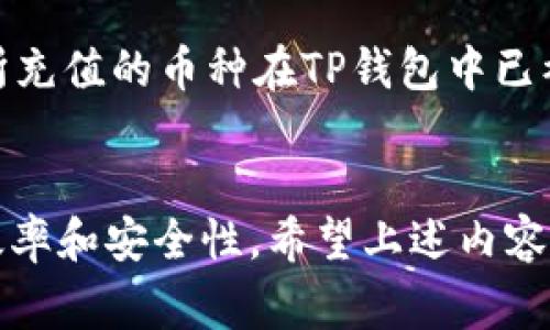 在讨论如何找到TP钱包的充币地址之前，首先了解一下TP钱包的基本概念和功能是非常重要的。TP钱包是一款支持多种加密货币的移动钱包，提供安全、便捷的数字资产管理服务。在日常的数字资产管理中，找到充币地址是一项非常重要的操作，下面我们将详细介绍这一操作的具体步骤。

第一步：打开TP钱包
首先，在您的手机上找到并打开TP钱包应用。若您尚未下载此应用，可以在各大应用商店（如Apple App Store或Google Play Store）中搜索“TP钱包”并进行下载。打开应用后，您将看到钱包主界面，展示您的资产和相关功能。

第二步：选择要充值的数字货币
在钱包主界面，通常会显示您账户中已有的各种数字货币的余额。若您希望为某个特定的加密货币充值，您需要点击该币种图标。如果您尚未添加想充币的数字资产，您可以通过点击“添加资产”或“资产管理”选项来搜索并选择相应的币种。

第三步：获取充币地址
在选择了您要充值的币种后，界面会跳转到该资产的详细信息页面。在这个页面上，您会看到有关该币种的具体信息，包括当前余额、历史交易记录等。寻找“充值”或“充币”按钮，点击它后，系统将为您生成一个独特的充币地址。

第四步：复制充币地址
在弹出的窗口中，您将看到以字母和数字组成的充币地址。此时，请使用“复制”按钮将该地址复制到您的剪贴板中。为了避免因为手动输入而可能产生的错误，建议始终使用复制的方式来确保地址的准确性。

第五步：完成充值
现在您已经拥有了TP钱包的充币地址，您可以前往您所使用的交易所或其他钱包，找到相应的提现或转币选项。在这里，粘贴您刚才复制的充币地址，输入您希望充值的金额，并按照平台的指引进行确认与提交。请务必仔细确认地址的准确性，以免资金转移至错误的地址。

第六步：关注充值状态
完成交易后，您可以返回TP钱包，查看该币种的余额是否有所更新。通常，根据不同的区块链网络，充值时间会有所差异，有些可能需要几分钟，有些可能需要更久。目前，TP钱包会自动更新您的资产余额，您可以随时检查。

注意事项
在进行充值时，务必注意以下几点：首先，不同的加密货币使用不同的地址格式，确保使用正确的地址来进行充值。其次，在充值前确保您所充值的币种在TP钱包中已被支持。如果您意外把资产充值到错误的地址，这可能导致资产无法找回。此外，为保障资金安全，建议开启TP钱包的双重认证等安全措施。

总结
TP钱包操作简单便捷，通过几步即可完成充值过程。无论您是数字货币的新手还是老手，掌握这一操作将极大地提升您管理数字资产的效率和安全性。希望上述内容对您在TP钱包中找到充币地址的操作有所帮助，祝您在数字资产的世界中投资顺利！