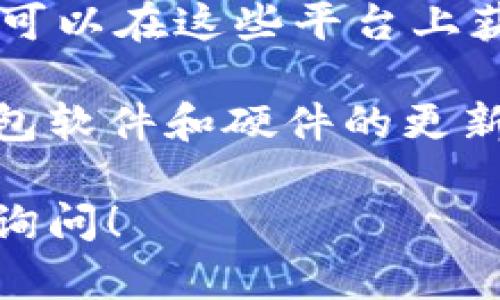 虚拟币钱包是用于存储、发送和接收虚拟货币的工具。要查看所有的虚拟币钱包，您可以通过以下几种方式来获取信息：

### 1. **访问主流虚拟币交易所**
许多虚拟币交易所如币安（Binance）、火币（Huobi）、Coinbase等，不仅提供交易服务，用户在这些平台上通常也会有自己的钱包。您只需在相应平台上注册并登录，就可以找到您的钱包地址和相关信息。

### 2. **使用虚拟币钱包应用**
市面上有许多虚拟币钱包应用，比如MetaMask、Trust Wallet、Ledger Live等。这些应用不仅支持多种虚拟币，还能方便用户管理和查看各类数字资产。

### 3. **查阅区块链浏览器**
区块链浏览器如Etherscan、Blockchain.com等允许用户直接查看和搜索特定的虚拟币地址和交易记录。如果您知道自己的钱包地址，可以在这些浏览器中输入地址，获取相关信息。

### 4. **探索硬件钱包**
如Ledger、Trezor等硬件钱包，通常需要直接连接到计算机或者移动设备进行查看。用户可以通过这些专用设备的管理软件查看其虚拟币的余额与交易记录。

### 5. **社区论坛和资源网站**
一些虚拟币社区（如Reddit、Bitcointalk等）和资源网站也提供关于各种运行钱包的信息。用户可以在这些平台上获得更多的创意和建议，帮助他们更好地管理虚拟币。

关于如何管理和安全存储虚拟币钱包的信息也十分重要。建议用户定期备份其钱包，并保持钱包软件和硬件的更新，以防安全风险。同时，对于初学者来说，了解虚拟币的基本知识以及市场情况也是非常必要的。

希望这些信息能够帮助您找到合适的虚拟币钱包和相关工具。如果您有任何其他问题，请随时询问！