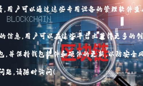 虚拟币钱包是用于存储、发送和接收虚拟货币的工具。要查看所有的虚拟币钱包，您可以通过以下几种方式来获取信息：

### 1. **访问主流虚拟币交易所**
许多虚拟币交易所如币安（Binance）、火币（Huobi）、Coinbase等，不仅提供交易服务，用户在这些平台上通常也会有自己的钱包。您只需在相应平台上注册并登录，就可以找到您的钱包地址和相关信息。

### 2. **使用虚拟币钱包应用**
市面上有许多虚拟币钱包应用，比如MetaMask、Trust Wallet、Ledger Live等。这些应用不仅支持多种虚拟币，还能方便用户管理和查看各类数字资产。

### 3. **查阅区块链浏览器**
区块链浏览器如Etherscan、Blockchain.com等允许用户直接查看和搜索特定的虚拟币地址和交易记录。如果您知道自己的钱包地址，可以在这些浏览器中输入地址，获取相关信息。

### 4. **探索硬件钱包**
如Ledger、Trezor等硬件钱包，通常需要直接连接到计算机或者移动设备进行查看。用户可以通过这些专用设备的管理软件查看其虚拟币的余额与交易记录。

### 5. **社区论坛和资源网站**
一些虚拟币社区（如Reddit、Bitcointalk等）和资源网站也提供关于各种运行钱包的信息。用户可以在这些平台上获得更多的创意和建议，帮助他们更好地管理虚拟币。

关于如何管理和安全存储虚拟币钱包的信息也十分重要。建议用户定期备份其钱包，并保持钱包软件和硬件的更新，以防安全风险。同时，对于初学者来说，了解虚拟币的基本知识以及市场情况也是非常必要的。

希望这些信息能够帮助您找到合适的虚拟币钱包和相关工具。如果您有任何其他问题，请随时询问！