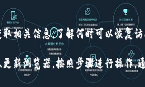 关于“tp钱包打不开网页”的问题，我们可以探索几个可能的解决方案。下面将详细介绍常见的原因和解决步骤，帮助你成功访问tp钱包。

1. 检查网络连接
首先，确保你的设备已连接到互联网。无论是使用Wi-Fi还是移动数据，网络的不稳定可能导致网页无法加载。你可以尝试打开其他网页，确认网络是否正常。

2. 更新浏览器
tp钱包网页的打开可能受到浏览器版本的影响。如果你的浏览器过时，某些网页可能无法正常显示。请检查你的浏览器是否需要更新，或考虑使用另一种浏览器来访问tp钱包。

3. 清除浏览器缓存和Cookie
有时候，浏览器缓存和Cookies会导致网页加载问题。你可以通过浏览器设置清除缓存和Cookies，然后重新尝试访问tp钱包。

4. 关闭浏览器扩展
某些浏览器扩展可能会干扰网页的正常加载。尝试在无痕模式下打开网页，或者禁用所有扩展后再访问tp钱包，看看是否能解决问题。

5. 检查防火墙和安全软件设置
有些安全软件或防火墙可能会屏蔽特定网站。检查你的安全软件设置，确保tp钱包没有被当作危险网站而被阻止。

6. 尝试使用VPN
在某些情况下，网络提供商可能会限制对某些网站的访问。使用VPN可以帮助你绕过这一限制，尝试连接不同的服务器来查看网页是否可以正常访问。

7. 联系客服
如果经过以上步骤仍然无法打开tp钱包网页，建议直接联系其客服寻求帮助。他们能够提供更为专业的指导和解决方案。通常在官方网站或者社交媒体上可以找到客服联系方式。

8. 关注官方公告
有时候，tp钱包可能会进行维护或升级，导致网页暂时无法打开。关注其官方渠道的公告，可以让你及时获取相关信息，了解何时可以恢复访问。

总结来说，遇到tp钱包打不开网页的问题时，不妨逐步排查上述问题，从简单的网络连接检查到清除缓存、更新浏览器，按照步骤进行操作，通常可以找到解决方案。希望这些建议能够帮助你顺利地打开tp钱包，继续享受便利的数字资产管理体验。