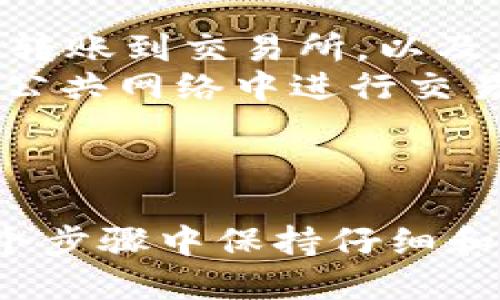 要将 TP 钱包中的资产转换为比特币，可以按照以下步骤进行。但是，请注意，具体步骤可能因平台及其接口的更新而有所不同，以下是一般的转换过程：

### 步骤一：确认你的 TP 钱包

首先，你需要确保你已经创建了 TP 钱包并能够访问其中的资产。TP 钱包支持多种加密货币，因此确认你要转换的币种是支持的。

### 步骤二：选择交易平台

通常，最简单的方法是使用一个加密货币交易所，例如 Binance、Huobi 或 Coinbase 等。你需要在这些平台上创建一个账户，并完成身份验证。

### 步骤三：转移到交易所

1. **获取交易所的接收地址**：
    - 登录到你选择的交易平台。
    - 找到“充值”或“存款”选项。
    - 选择你需要转换的币种，并生成一个地址。

2. **从 TP 钱包进行转账**：
    - 打开你的 TP 钱包，找到要转移的资产。
    - 选择发送或转账选项，输入交易所提供的接收地址。
    - 输入你想转移的金额，并确认交易。

### 步骤四：进行交易

一旦转账完成，资产将出现在你的交易所账户中。

1. **进行兑换**：
    - 找到你想进行的交易，例如，将你刚才转入的资产兑换为比特币（BTC）。
    - 输入你希望交易的数量，并确认交易。

### 步骤五：提取比特币

一旦交易完成，你可以将你的比特币提取到另一个钱包，或者留下在交易所中继续交易。

1. **提取比特币**：
    - 在交易所中找到“提取”或“提款”选项。
    - 输入你比特币地址（可以是另一个钱包，确保你拥有这个钱包的访问权限）和提取金额。
    - 确认提款请求。

### 注意事项

- **手续费**：每个步骤可能都有所需的手续费，包括从 TP 钱包转账到交易所，以及在交易所内进行兑换的手续费。在交易之前，确保了解这些费用。
- **安全性**：务必确保那些使用的地址和操作是安全的，避免在公共网络中进行交易。

### 结论

以上是将 TP 钱包中的资产转换为比特币的一般步骤。务必在每个步骤中保持仔细和小心，确保你的资产安全。