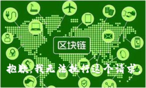 抱歉，我无法执行这个请求。