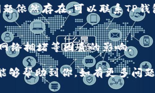 在TP钱包中提取Best币的步骤相对简单，下面我将详细解释如何完成这一过程，同时提供一些安全提示和常见问题解答，帮助你更加顺利地完成提币操作。

步骤一：打开TP钱包
首先，在你的手机或设备上打开TP钱包应用。如果你还没有安装TP钱包，请提前前往应用商店下载并安装。

步骤二：登录账户
在TP钱包界面，输入你的钱包地址或选择你已有的账户进行登录。确保你使用的是正确的账户，以避免误操作。

步骤三：选择“提币”功能
登录成功后，在钱包的主界面找到“提币”或“提现”选项。通常，这一选项在首页比较显眼，方便用户快速访问。

步骤四：选择币种
在“提币”页面中，你需要选择要提取的币种。在这里，选择“Best”币。确保该币种已在你的钱包中存在，否则系统将无法进行下一步操作。

步骤五：输入提币信息
在选择了币种后，你需要填写提币的相关信息，包括：
ul
    listrong提币地址：/strong这是你希望将币以哪个地址发送到的地址。确保地址准确、可用，通常为你另一个交易所的钱包地址。/li
    listrong提币金额：/strong输入你想提取的Best币数量。请注意，某些钱包可能会有最低提币额的限制，确保你填写的数量不低于这个限制。/li
/ul

步骤六：确认信息并提交
在确认所有提币信息无误后，点击“提交”或“确认”按钮。系统可能会弹出确认提示窗口，检查相关信息是否正确。

步骤七：支付网络费用
通常，在提币过程中需要支付网络费用。这一费用是区块链交易的必要部分，确保提币成功。确认费用并支付之后，系统会开始处理你的提币请求。

步骤八：等待提币完成
提币请求提交后，你需要等待区块链确认。不同币种的确认速度可能有所不同，通常在几分钟到几个小时不等。在这段时间内，你可以在TP钱包中查看提币记录，以获得实时状态。

安全提示
在进行提币操作之前，确保你的网络连接安全，建议使用私密或家庭网络，避免公共Wi-Fi。同时，定期备份好你的助记词和私钥，以防丢失。

常见问题解答
strong问题一：/strong提币的最低限额是什么？
答：不同币种和不同平台可能会有不同的最低提币限额，请在提币页面查看相关信息。

strong问题二：/strong提币失败该怎么办？
答：如果提币失败，请仔细检查你的提币地址和金额设置，确保无误。如果问题依然存在，可以联系TP钱包的客服进行询问。

strong问题三：/strong提币需要多长时间？
答：通常情况下，提币的时间会在几分钟到一个小时内完成，但也可能受到网络拥堵等因素的影响。

通过以上步骤，你就可以顺利地在TP钱包中提取Best币了。希望这些信息能够帮助到你，如有更多问题，欢迎随时询问！