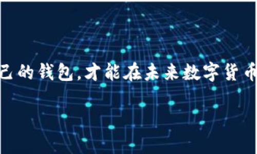 比特币：你需要钱包吗？
引言
在数字货币如火如荼的今天，比特币作为最早也是最具影响力的加密货币之一，经常成为人们讨论的焦点。很多人初次接触比特币时，可能会疑惑：买了比特币之后，我需要一个钱包吗？如果需要，什么样的钱包才是最安全和方便的选择？作为一位投资者，了解这背后的细节将会对你安全持有比特币有重要帮助。

比特币是什么？
比特币，一个由中本聪在2009年所创造的去中心化数字货币，像晨曦的露珠，悄然却铿锵地改变了全球金融的格局。与传统货币依赖于中央银行发行不同，比特币的发行是基于区块链技术，这一技术如同织布机，编织着一个个安全、透明且不可篡改的交易记录。每一次比特币的交易，都是在这一网络上经过强大的加密算法确认，确保了所有参与者的信任。

数字货币的钱包是什么？
想象一下，钱包就像你日常生活中随身携带的皮革钱包，但它有着更强大的功能。当我们谈论到比特币钱包时，其实是指一个存储和管理比特币的电子工具。虽然钱包的形态多样，可能是手机应用、网页平台，或是硬件装置，但其核心功能就是安全地保存你所拥有的比特币。

为什么需要比特币钱包？
1. **安全性**：把你的比特币存放在交易所，就像把钱放在一个开着的窗户旁边，随时可能遭到窃贼的侵入。而拥有自己的比特币钱包，就如同拥有一个安全的保险箱，只有你才能打开。钱包可以设定密码、使用双重验证，确保你的数字资产不被他人轻易获取。

2. **控制权与私密性**：当你使用交易所时，实际上是在把财产交给他人管理。而比特币钱包则能够为你提供对自己资产的完全控制，保障你的隐私与自由。你可以随时调取、管理，甚至进行长短期投资，而无需担心外界的干扰。

3. **交易便利**：拥有一个钱包，意味着你有能力随时进行比特币的接收与发送，无论是为了交易、投资还是仅仅是为了转账。当然，选择一个支持多种货币和交易功能的钱包，可以大大提升使用灵活性。

钱包的种类
比特币钱包大致可以分为以下几类，每一种都有其独特的优势与适用场景。

1. 热钱包：这类钱包与互联网直接相连，方便快捷。你可以通过手机应用或网页平台即时访问和管理你的比特币。对任何喜欢随时交易与投资的人来说，热钱包无疑是个不错的选择。然而，由于常年在线，它们的安全性也相对较低，容易受到黑客攻击。

2. 冷钱包：冷钱包是指不与互联网连接的存储方式，如USB硬盘或纸钱包。它们如同一座深藏于地下的金库，安全性极高，适合长期持有的投资者使用。尽管在日常交易上不够便利，但却能够有效降低被黑客攻击的风险。

3. 硬件钱包：这是一种专门为虚拟货币设计的设备，像一块小巧精致的硬件装置。它结合了热钱包和冷钱包的优点，既能与互联网连接，又在不使用时确保你的比特币处于安全状态，非常适合技术精通的用户。

如何选择钱包？
选择合适的比特币钱包是一个重要的决定，直接影响到你投资的安全和便捷。以下是几个要考虑的因素：

1. **安全性**：选择钱包时，优先关注其安全机制。阅读用户评论和安全评测报告，确保选择一个被广泛认可用户信任的品牌。

2. **用户体验**：在功能丰富的同时，用户体验也至关重要。一个界面友好、简单易用的钱包将让你操作起来自如，避免因技术不熟悉而出现错误。

3. **支持的资产**：如果你计划投资多种数字货币，选择一个支持多种资产的钱包将大大提高便利性，避免你在不同的管理平台之间频繁切换。

4. **备份和恢复**：无论选择哪种钱包，务必考虑其备份和恢复机制。确保你可以轻松找回自己的比特币，避免因设备坏损或遗失而造成损失。

投资比特币的风险与收益
投资比特币犹如在午夜霓虹灯下的赌场下注，充满不确定性和波动性。我们常常面临着承受巨额收益的诱惑，然而风险也犹如暗涌，随时可能令你措手不及。

1. **价格波动**：比特币的价格波动性极高，短时间内可能涨跌幅度巨大。许多新入场的投资者往往无法忍受这种波动而导致亏损。因此，在投资前，要充分了解风险，评估自己的投资策略。

2. **政策风险**：全球对比特币的监管政策不尽相同，某些国家可能会采取限制措施，使得资产无法自由流动。保持对行业动态和法律法规的关注，将有助于减少潜在的损失。

3. **交易安全**：即便你手握最安全的钱包，也有可能遭遇网络钓鱼、黑客攻击等风险。因此，保持警惕，不轻信陌生链接，定期更新密码，保障钱包的安全。

结论
通过上述的内容，我们可以看出，拥有一个比特币钱包对于安全持有和管理比特币至关重要。从安全性、用户体验、技术支持等多个方面综合考虑，选择一个适合自己的钱包，才能在未来数字货币的浪潮中稳操胜券。作为一个比特币的拥护者，你不妨从现在开始，认真检查你的钱包，确保能够安心地进行交易与投资，享受比特币带来的全新可能性。

size以上内容探讨了比特币钱包的必要性和不同类型的选择，倘若你对数字货币感兴趣，希望我的分析能够为你提供一些启示与帮助。/size