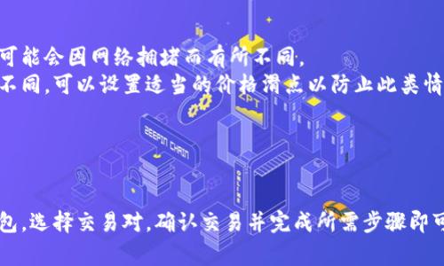将TP钱包中的GDF（假设是某种代币）转换为BNB（币安币）通常需要通过去中心化交易所（DEX）或中心化交易所进行操作。以下是一个详细的步骤指南：

### 步骤 1：确保你的TP钱包已经安装并正确设置

首先，确保你已经在智能手机上安装了TP钱包，并且已经创建了钱包，备份了私钥或助记词。在TP钱包中，确保你拥有足够的GDF代币，并有一定数量的BNB作为交易费。

### 步骤 2：选择去中心化交易所（DEX）

你可以选择使用像PancakeSwap（基于币安智能链）或Uniswap（以太坊网络的DEX）这样的去中心化交易所。因为GDF代币可能是基于币安智能链的代币（或其它网络），所以请确保选择相应的DEX。

### 步骤 3：连接你的TP钱包

1. 打开所选择的DEX网站。
2. 找到“连接钱包”或“Connect Wallet”按钮，点击它。
3. 选择TP钱包，并按照提示连接你的钱包。

### 步骤 4：选择交易对

1. 在交易界面中，选择GDF作为要出售的代币。
2. 选择BNB作为要购买的代币。
3. 输入你想要交换的GDF数量，系统将自动显示你将获得的BNB数量。

### 步骤 5：确认交易

1. 检查交易信息，包括GDF的数量和将获得的BNB。
2. 点击“交换”或“Trade”按钮，确认交易。

### 步骤 6：签署交易

TP钱包会弹出一个交易确认窗口，显示交易费和其他信息。确认无误后，在TP钱包中签署这笔交易。

### 步骤 7：等待交易完成

交易提交后，区块链会处理你的交易。你可以在DEX平台查看交易状态，通常需要几分钟时间。

### 步骤 8：检查你的余额

一旦交易完成，回到你的TP钱包，检查BNB余额确认你已经成功交易。

### 注意事项

- **网络费用**：确认你有足够的BNB帮助支付交易费用。交易所通常收取网络费用，且这些费用可能会因网络拥堵而有所不同。
- **价格滑点**：在进行交易时，如果市场价格波动较大，可能会导致实际得到的BNB数量与预期不同。可以设置适当的价格滑点以防止此类情况。
- **代币流动性**：确保你选择的交易对有足够的流动性以避免流动性不足造成的损失。

### 总结

转换TP钱包中的GDF为BNB是一个相对简单的过程，只需通过合适的去中心化交易所连接你的钱包，选择交易对，确认交易并完成所需步骤即可。然而，在操作过程中务必要小心，确保所有信息准确无误，并保持对市场动态的关注以避免损失。