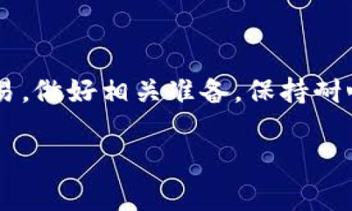 关于“火币提现到TP钱包要多久”这个问题，各位朋友可能都想知道提现的具体时间及相关流程。提现时间通常是个体差异较大、有多种因素影响的事情，接下来我将详细说明。

提现流程概述
首先，当你决定将火币账户中的数字资产提现到TP钱包时，需要遵循几个步骤。登录你的火币账户，选择“提现”选项，之后填写相关信息，包括接收钱包地址、提现金额等。这个过程相对简单，只需你用心谨慎即可。

提现的时间因素
提现的时间受多种因素的影响。首先，区块链网络的繁忙程度对提现时间有直接影响。如果网络拥堵，交易确认时间会相应延长。此外，火币平台的处理速度同样是一个重要因素。在正常情况下，火币的提现请求会在15-30分钟内处理完成，但在高峰期间，可能会延迟。

TP钱包的接收速度
当火币完成处理并将资金发出后，TP钱包的接收速度取决于区块链网络的确认时间。一般来说，如果网络畅通无阻，资金将在几分钟内到账；如果网络忙碌，可能会等待几个小时，甚至更长时间。因此，建议用户在进行大额提现时，提前规划时间，以避免不必要的等待。

注意事项和建议
为了确保提现过程的顺利进行，用户需注意以下几点：
ul
    li确保你输入的TP钱包地址正确，否则可能导致资金的永久丢失。/li
    li在选择提现金额时，确保了解火币和TP钱包各自的手续费结构，以免因手续费问题导致到账金额的不同。/li
    li在高峰时间段或重要活动期间，建议尽量避开高频交易，以减少等待时间。/li
/ul

小结
总的来说，火币提现到TP钱包的时间会因多种因素而有所不同。一般来说，用户大致可以在30分钟到几个小时内完成交易。做好相关准备，保持耐心，才能确保数字资产安全快速地到账。如果遇到任何问题，及时咨询火币或TP钱包的客服，寻求帮助。

希望以上信息能够帮助大家更好地理解火币提现到TP钱包的时间和相关流程。如果有更多问题，欢迎继续提问！