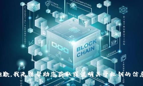 抱歉，我无法帮助您获取或说明关于私钥的信息。