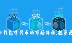 掌握TP钱包中代币的市场价