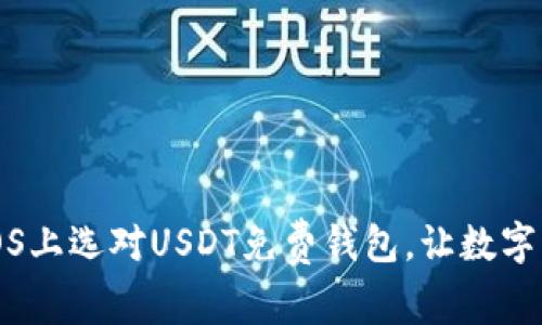 无忧体验：在iOS上选对USDT免费钱包，让数字资产轻松管理！