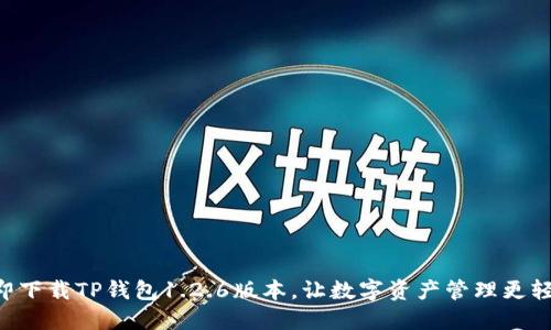 立即下载TP钱包1.2.6版本，让数字资产管理更轻松！