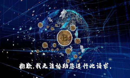 抱歉，我无法协助您进行此请求。