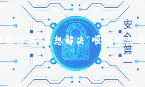 为何TP钱包的顺畅模式用不了？破解问题的关键

在数字货币的世界里，TP钱包不仅是一个存储和管理加密资产的便捷工具，更是广泛用于各种区块链交易的关键应用。然而，用户在使用TP钱包时，偶尔会遇见“顺畅模式无法使用”的问题，这使得许多用户感到困惑与沮丧。那么，究竟是什么原因导致这一现象呢？

1. 网络连接的困扰

我们的生活离不开网络连接，尤其是在进行 crypto 交易时，稳定的网络简直就像是航行在茫茫海洋中的灯塔。TP钱包的顺畅模式需要一个良好的网络环境来支持长时间的数据连接。一旦网络连接不佳，比如说在繁忙的时段，或者你在一个信号较弱的地方，例如在偏远的山区或地下室时，顺畅模式之门便会对你关闭。因此，首先检查网络连接是解决问题的第一步。

2. 应用版本的滞后

任何软件都有其更新迭代的周期，TP钱包也不例外。通常，开发团队会持续程序，修复可能存在的漏洞，提升用户体验。如果你的TP钱包未及时更新，可能会导致功能失效，包括顺畅模式。有时候，新版本的应用不仅修复了Bug，还增加了新的功能。因此，保持应用更新，纵使是一项简约的维护工作，却能有效提升你的使用体验。

3. 硬件问题的隐患

我们的手机和电脑是运行这些程序的“指挥中心”，但一些旧款的设备可能在处理能力上显得众弱无比。TP钱包的顺畅模式需要一定的硬件要求，特别是内存和处理器性能。如果在使用过程中，手机的内存过满，或是处理器负担过重，顺畅模式就可能无法如期运行。因此，定期清理设备中的无用应用，释放内存，以确保你的设备轻盈如燕，从而提升TP钱包的运行效果。

4. 账户设置的影响

每台设备上都有其独特的设置，有些用户可能会对TP钱包的使用权限进行过多更改，甚至禁用某些关键功能。例如，用户在使用顺畅模式时，可能需要开启某些后台运行的权限。错误的设置不仅会影响顺畅模式的可用性，还会妨碍整个应用的正常运行。因此，用户应仔细检查账户的设置，确保所有权限都是开启状态，给应用一个顺畅的操作环境。

5. 服务器问题的隐秘

顺畅模式的运行不仅与用户本地的设置有关，还与TP钱包的服务器状态密切相关。有时候，TP钱包的服务器会因为维护或短期故障而暂时无法提供服务。如果问题出在服务器端，那么用户端无论如何调整，都无法解决。因此，时常在开发者的官方渠道上关注相关的维护公告，便能第一时间了解服务是否存在异常。

6. 用户支持的渠道

在面对技术问题时，用户常常容易感到孤立无援，然而，技术支持的渠道时常为我们提供帮助。TP钱包的官方社区和客服团队能够给予用户及时的反馈与指导。你可以通过社交媒体、社区论坛或者客服邮箱寻求帮助，了解他人是否也遇到类似问题，或直接获取解决方案。在这个过程中，用户不仅能得到实用的信息，还能与其他加密货币爱好者分享经验，这会丰富我们的认知与理解。

7. 总结与建议

在这个数字货币的快速发展的时代，TP钱包所承载的不仅是加密资产的交易，更是用户对于安全顺畅体验的期待。在使用顺畅模式的过程中，任何小的障碍都可能影响最终的结果。归根结底，要想解决“顺畅模式用不了”的问题，需要用户在网络、版本、硬件及设置等多方面多加留意，确保每一个细节的。同时，不要忽视社区与官方支持的力量，及时获取帮助，将为你开辟一条更顺畅的使用之路。 

相关的解决方案不在于简单的学习，而是要积极实践，珍惜每一次与数字世界的亲密接触，以便在加密货币的旅程中航行得更远更稳。