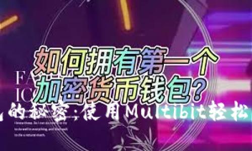 解锁比特币轻钱包的秘密：使用Multibit轻松管理你的数字资产