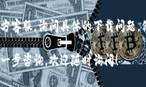 关于苹果设备无法下载TP钱包的问题，下面是一些可能的解决方案和建议：

### 1. 检查网络连接
在下载应用之前，请确保您的设备已连接到稳定的网络。尝试切换Wi-Fi或移动数据，并重试下载。

### 2. iOS版本兼容性
检查您的iOS系统是否是最新版本。某些应用程序可能需要较新版本的iOS才能正常运行。在“设置”中找到“通用”然后点击“软件更新”进行检查。

### 3. App Store设置
确保您的App Store设置没有问题，比如地区设置是否正确。某些应用可能在特定地区不可用。您可以尝试更改App Store的地区来检查应用是否可用。

### 4. 重新启动设备
如果以上方法不起作用，请尝试重新启动您的设备。这可以解决一些临时的软件问题。

### 5. 查找替代应用
如果TP钱包确实无法下载，您可以考虑使用其他类似的数字钱包或交易应用，以满足您的需求。

### 6. 联系客服
如果问题依然存在，建议您联系TP钱包的客服支持或苹果官方客服，询问具体的下载问题。他们可能会提供更详细的解决方案。

希望上述建议能帮助您解决无法下载TP钱包的问题。如有进一步咨询，欢迎随时询问！