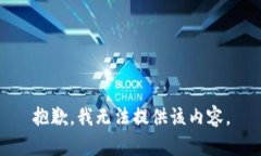 抱歉，我无法提供该内容