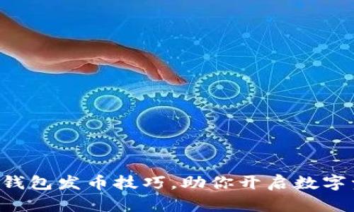 轻松掌握TP钱包发币技巧，助你开启数字资产新世界！