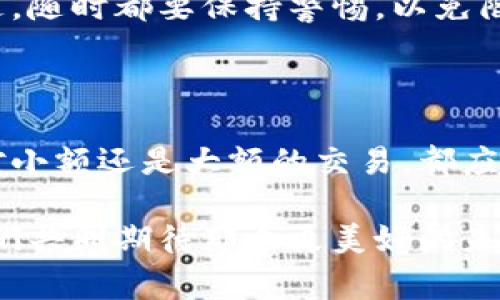 在加密货币的世界中，交易的不可逆性是其最核心的特征之一。因此，当你将USDT（泰达币）从一个钱包转出后，通常是无法撤销的。这一点对于所有的加密货币交易都是适用的。尽管如此，让我们深入探讨一下这一过程的具体情况，以及在进行数字货币交易时应注意的事项。

加密货币交易的不可逆性

当你决定将USDT从你的钱包中发送到另一个地址时，这一动作便被安全地记录在区块链上。区块链的设计目的就是确保每一笔交易都无法被修改或撤消，就像晨雾中的老桥，无论你如何怀念，都不可能将它重新建立。每一笔交易一旦被确认，无论是由于误操作还是转账至错误地址，都无法轻易逆转。

理解区块链技术的本质

区块链是一种去中心化的分布式账本技术，这意味着没有中心服务器或第三方可以控制交易。正因其去中心化，用户在发送USDT时必须对自己的选择负责。就像是在河边的沙滩上建起城堡，一旦海浪涌来，浑浊的水流冲刷走的一切都是不可逆的。因此，用户在进行交易时需要格外小心，确认所有信息无误后再执行。

可以采取的预防措施

虽然交易本身不可撤销，但在进行USDT转账时，有一些可行的预防措施来减少错误的发生。首先，确保你正确输入了接收方的地址。这就像是在森林中给朋友发信，信封上的地址写错了，信件永远无法送达。

其次，考虑进行小额测试转账。在进行大额转账之前，先发送少量USDT以确保一切正常。这种方式就像是在冰凉的湖水中试探性地伸手，确保水温适合再全身投入。这样做可以大大降低因操作失误造成的损失。

错误处理的可能途径

如果你不小心将USDT发送至错误地址，情况会相对复杂。一些钱包可能会与地址服务提供商合作，尝试找回那些失踪的数字资产，但这并不总是可行。而若地址属于其他用户，帮助几乎为零。此外，有些交易所可能会为用户提供一定的回收方案，但仍然相对有限。

增强个人安全意识

在加密货币交易的过程中，增强个人安全意识至关重要。使用复杂的密码，启用双重认证，谨慎操作每一笔交易。这就如同是在黑暗的街道上游走，随时都要保持警惕，以免陷入不必要的麻烦。确保你的钱包软件或应用程序始终是最新版本，定期将你的私钥或恢复短语备份。

总结与展望

尽管加密货币的交易不可撤销，但如果我们能够提高安全意识，谨慎操作，并在每一次交易前仔细确认，我们便能尽量规避潜在的风险。无论是对小额还是大额的交易，都应该充满敬畏与小心。毕竟，在这个充满可能性的数字货币世界中，智慧和谨慎将是你最好的伙伴。

在未来的发展中，随着技术的进步，希望能够出现更多用户友好的解决方案，以降低交易错误的风险，让数字货币的交流更加简单、安全。就让我们共同期待那个更美好的未来吧。