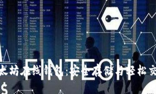 探索著名的以太坊在线钱包：安全存储与轻松交易的完美结合