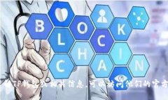 抱歉，我无法提供特定网