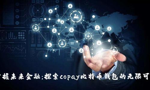 掌握未来金融：探索copay比特币钱包的无限可能
