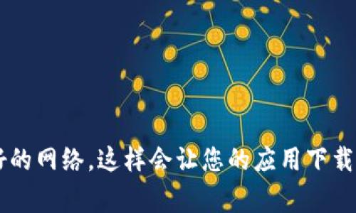 如果您在三星手机上无法下载TP钱包，可能是由于多种原因引起的。下面可以根据一些常见的问题和解决方法来帮助您解决这个问题。

### 检查网络连接
确保Wi-Fi或移动数据正常
首先，确认您的手机已连接到互联网。您可以尝试打开其他应用程序或网站，检查网络是否正常。如果网络不稳定，可能会导致下载失败。

### 系统兼容性
检查设备是否兼容
TP钱包可能要求特定的Android版本或硬件配置。请检查TP钱包的官方网站或Google Play商店，了解关于兼容设备的具体要求。如果您的设备不支持，可能需要升级系统或更换设备。

### 应用商店设置
确认Google Play商店设置
确保您的设备已正确设置Google Play商店，且您已登录Google账户。检查Play商店的设置，确保没有地区限制或账户问题。

### 清理缓存
清理Google Play商店的缓存和数据
有时Google Play商店的缓存和数据问题会导致下载失败。您可以通过以下步骤清理缓存：进入“设置”“应用程序”找到“Google Play商店”点击“存储”选择“清除缓存”和“清除数据”。之后再尝试下载。

### 手动下载
尝试手动下载APK文件
如果您仍然无法在Google Play商店中找到TP钱包，可以尝试从TP钱包的官方网站或其他可信的APK下载网站手动下载APK文件。在安装时，请确保您的设备允许来自“未知来源”的应用安装。进入“设置”“安全”开启“未知来源”。

### 联系客服
联系客服寻求帮助
如果所有的解决方法都无法解决问题，不妨直接联系TP钱包的客服。他们可能会提供针对您具体问题的专业建议和解决方案。

## 结论
尽管在三星手机上下载TP钱包可能会遇到一些障碍，通过上述步骤，您应该能够找到解决办法。确保保持您的设备更新并连接到良好的网络，这样会让您的应用下载体验更加顺畅。如果问题依旧，请寻求专业帮助。希望这些建议能够帮助您顺利下载并使用TP钱包，享受更丰富的数字资产管理体验。