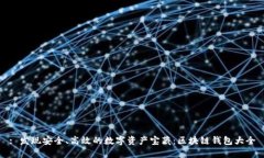 : 发现安全、高效的数字资