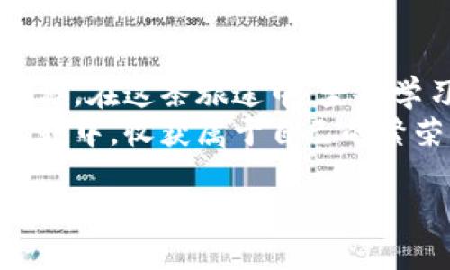   简单步骤教你快速打开以太坊钱包 / 
 guanjianci 以太坊, 钱包, 区块链 /guanjianci 

引言：数字资产的新世界
在这个数字化飞速发展的时代，以太坊钱包如同一扇窗户，打开了进入区块链财富与创新世界的大门。无论是进行交易、持有NFT，还是参与去中心化金融（DeFi），一个功能齐全的以太坊钱包都是必不可少的。那么，如何一步一步地打开这一扇窗户呢？让我们一起走进这个神秘而又激动人心的领域。

第一步：选择你的以太坊钱包
打开以太坊钱包的第一步是选择合适的钱包类型。就像在众多小巷中挑选最适合自己的那间咖啡店，钱包种类的选择也是多种多样。
最常见的类型包括：
ul
    listrong软件钱包：/strong如MetaMask、Trust Wallet等。这类钱包通常是应用程序，可以方便地与浏览器及其他应用程序互动，就像城市中最流行的街头艺术一样，吸引了无数年轻人的眼球。/li
    listrong硬件钱包：/strong如Ledger、Trezor。这类钱包将你的数字资产安全存储在设备中，宛如银行的金库，得到了额外的保护，更适合长期持有者。/li
    listrong纸钱包：/strong将你的公私钥印刷在纸上。虽然这种方法已经显得有些古老，却也给了用户一种“怀旧”的情感，仿佛在翻阅一部陈旧的家族长卷。/li
/ul
每种钱包都有其独特的优缺点，就像每种咖啡都有其独特的风味。根据自己的需求，作出明智的选择至关重要。

第二步：下载或购买钱包
确定了钱包类型后，接下来就要下载或购买它了。对于软件钱包，前往其官方网站或下载应用商店，直接安装就如同轻松地下载一部期待已久的电影；对于硬件钱包，则需要在靠谱的商家处购买，仿佛是在挑选一块价值连城的艺术品。

第三步：创建新的钱包
打开刚下载或购买的钱包应用，通常会看到一个“创建新钱包”的选项。跟随指引，输入所需的信息。这一过程就如同在宽阔的草原上播撒种子，期待未来能收获丰硕的果实。
注意，设置一个强密码以保护你的钱包，确保它如同坚固的大门，抵御外界的任何入侵。

第四步：备份你的助记词
在钱包创建的过程中，你将获得一组助记词。这一串字母和数字就如同打开宝藏的钥匙，必须妥善保管。切勿将其泄露给任何人。这就像是你的密友分享的秘密，只有彼此之间才应知道。
将助记词写在纸上，存放在安全的地方，或使用密码管理工具进行保存。切记——一旦遗失，钱包中的资产将无法找回，犹如撒在风中的沙粒，再无踪迹。

第五步：连接以太坊网络
成功创建钱包后，你就可以连接以太坊网络了。根据你选择的钱包类型，这一过程可能会略有不同。通常情况下，只需简单的点击操作就能完成，就如同打开厨房的窗户，清新的空气瞬间流淌而入。
确保连接的网络是主网或测试网，以避免不必要的损失。想象一下，置身于繁华的商业街，选择正确的方向，才能收获意想不到的惊喜。

第六步：添加以太坊（ETH）到你的钱包
打开钱包后，你就可以通过交易所或其他方式将以太坊（ETH）存入你的钱包。不同于在繁忙的市场中挑选商品，数字资产的转移可以迅速而简单。只需复制你的 钱包地址，粘贴至交易所提现页面，确认无误后提交便可。
这一过程的顺利进行犹如收获季节，你所精心播撒的种子，终于迎来了结出果实的一天。在确认交易后，稍等片刻，你的以太坊将如春天的花朵，绽放在你的钱包里。

第七步：开始你的区块链旅程
一旦你的以太坊成功转账至钱包，恭喜你，你已经迈出了进军区块链世界的第一步。此时，你可以参与到各类去中心化应用（DApp），探索NFT市场，甚至进入DeFi的世界，享受更高的收益。
将数字资产投入这些新兴领域，就像迈上了前往未知大陆的航船，充满了无限的可能性。每一次交易、每一笔投资都将是你探索旅程中一段难忘的经历。

总结：掌握以太坊钱包，成就未来
打开以太坊钱包的过程看似简单，却蕴含着无数的可能。通过这些步骤，你不仅拥有了一个数字资产的管理工具，更开启了一段崭新的旅程。在这条旅途中，坚持学习、积极探索、保持警惕，将是你在区块链世界中生存和获利的必要法则。
无论你是数字货币的初学者，还是资深玩家，相信在掌握了这些基本操作后，你都能够自信地面对未来的每一个挑战。愿你在以太坊的世界中，收获属于自己的繁荣与自由。

再一次恭喜你，拥抱这个变革时代，开启自己的以太坊钱包之旅吧！