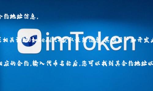 要查询TP钱包的合约地址，可以按照以下步骤进行：

### 查询TP钱包合约地址的方法：

1. **打开TP钱包应用**  
   首先，确保您已经下载并安装了TP钱包应用。打开应用后，您会看到主界面。

2. **访问资产管理界面**  
   在TP钱包的主界面，找到并点击“资产”选项。这通常在底部导航栏中，您可以看到您的资产情况。

3. **选择管理代币**  
   在资产管理界面，您会看到“管理代币”或“添加代币”的选项。点击这个选项，以便查看当前支持的代币列表。

4. **查找您需要的代币**  
   在搜索框中输入您想要查询的代币名称，TP钱包会显示与此相关的所有代币。找到您想查询的代币。

5. **查看代币详情**  
   点击您想要了解的代币，然后进入代币的详细信息页面。在这里，您将看到合约地址，它通常会标明为“合约地址”或“Contract Address”。这个地址是一个以“0x”开头的字符串。

6. **确认合约地址**  
   为确保合约地址的准确性，建议再去一些区块链浏览器（如Etherscan、BscScan等）查找该合约地址。您只需在搜索框中输入合约地址，确认其相关信息是否与TP钱包中的信息一致。

### 注意事项：

- **谨慎使用合约地址**  
  使用代币合约地址时，请务必注意，确保该地址的安全性，避免输入错误的合约地址，以免资产损失。

- **保持TP钱包更新**  
  为保证安全和使用体验，及时更新您的TP钱包应用程序，这样您可以获取最新的功能和资产支持。

### 其他查询方式：

如果您无法通过TP钱包查询合约地址，您也可以通过其他方法找到合约地址。

1. **官方网站**  
   访问您所关注的代币的官方网站，通常在其主页上有相关的合约地址信息。

2. **社交媒体和社区**  
   加入与该代币相关的社交媒体群组（如Telegram、Discord）或相关论坛（如Reddit）获取最新信息，其他用户和开发者通常会分享准确的合约地址。

3. **区块链浏览器**  
   使用区块链浏览器，您可以按照代币名称或其他信息搜索到相应的合约。输入代币名称后，您可以找到其合约地址以及相关的详细信息。

希望这些信息能帮助您顺利查询到需要的合约地址！