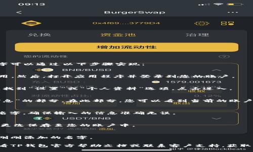 在TP钱包（Token Pocket）左上角添加名字可以通过以下步骤实现：

### 步骤 1：打开TP钱包应用
首先，确保您已经下载并安装了TP钱包应用。然后，打开应用程序并登录到您的账户。

### 步骤 2：进入设置页面
在应用的主界面上，通常会有几个选项区。找到“设置”或“个人资料”选项，点击进入。

### 步骤 3：编辑个人资料
在设置页面中，寻找“个人资料”或“用户信息”的部分。在此部分，您可以看到当前的账户信息。通常会有一个“编辑”或“修改”按钮。

### 步骤 4：添加或修改名字
点击“编辑”后，您可以输入您想要添加的名字。确保输入的信息准确无误。

### 步骤 5：保存更改
输入完毕后，找到“保存”或“提交”按钮，将更改保存至您的账户中。

### 步骤 6：查看更改
返回主界面，您应该能够在左上角看到您刚刚添加的名字。

如果您在使用过程中有任何问题，建议查看TP钱包官方帮助文档或联系客户支持，获取更详细的指导。