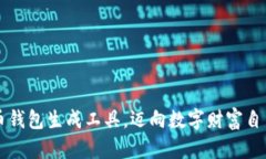 掌握比特币钱包生成工具