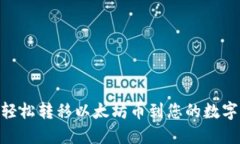 ## 轻松转移以太坊币到您