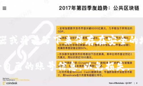 如果你忘记了TP钱包的密码，有几个步骤可以帮助你找回访问权。下面是详细的解决方案：

1. 尝试找回密码功能
大部分数字钱包应用都会提供找回密码的功能。打开TP钱包，寻找“忘记密码”或“找回密码”的链接。通常，你需要输入与你的钱包关联的电子邮件地址或手机号码，系统会发送一个重置密码的链接或验证码到你的邮箱或手机。通过这些步骤，按照说明进行即可重置密码。

2. 检查安全备份
如果你在创建钱包时有备份助记词（通常是12或24个随机单词），那么这时候就可以利用助记词重置密码。打开TP钱包，选择“导入钱包”选项，输入你的助记词，这将允许你恢复对钱包的访问。

3. 联系客服
如果你无法通过上述两种方式找回密码，建议联系TP钱包的客服支持。提供尽可能多的信息以证明你的身份，例如钱包创建时间、交易记录等。客服团队会为你提供进一步的帮助。

4. 防止未来遗忘密码的方法
为了避免今后再遇到类似的问题，可以采取以下预防措施：保存密码的地方应尽量安全且易于访问，建议使用密码管理器或将其写下来保存在安全的地方。同时，对于助记词也要注意保管，确保在安全的地方备份，以免丢失或忘记。

通过这些步骤，希望你能顺利找回TP钱包的访问权限，并安全地管理你的数字资产。记得在使用任何在线钱包时，保护好自己的账号信息，以免损失。