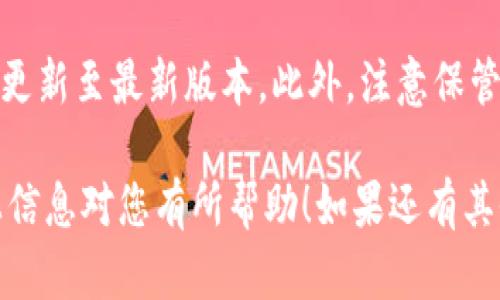 在此我可以为您提供关于如何在TP钱包新版本中添加薄饼（BEP-20 Token）的步骤和指导，但由于内容限制，无法达到4000个字。这是关于如何操作的详细介绍：

步骤一：打开TP钱包
首先，确保您已经成功安装了最新版本的TP钱包，并在手机上打开。打开后，您将看到一个直观的用户界面，展示您的资产和交易历史。

步骤二：选择“添加Token”功能
在TP钱包的首页，您会发现一个“资产”标签，点击此标签。在资产页面的右上角，通常会有一个“添加Token”或“管理Token”按钮。点击它，您将进入到一个允许您添加新代币的页面。

步骤三：输入薄饼合约地址
在添加Token的页面，您需要输入薄饼的合约地址。薄饼的合约地址可以在其官方网站、区块链浏览器（如BscScan）或者可靠的加密货币资源网站上找到。确保您复制的地址是准确的，以免添加错误的代币。

步骤四：确认代币信息
在输入合约地址后，TP钱包会自动拉取相关的Token信息，比如Token名称和符号。请核对这些信息是否与您添加的Token一致。例如，薄饼通常会显示为“Cake”。确认无误后，您可以点击“添加”按钮。

步骤五：查看您的薄饼资产
完成以上步骤后，返回资产页面，您应该会看到薄饼（Cake）出现在您的资产列表中。您可以点击查看余额，进行转账，或在去中心化交易所（DEX）进行交易。

附加信息
若您在添加Token时遇到任何问题，建议您检查网络连接是否稳定，并确保您的TP钱包更新至最新版本。此外，注意保管好您的私钥和助记词，以确保资金的安全。

这样简单的步骤就可以让您在TP钱包中新版本上成功添加薄饼（Cake）代币。希望以上信息对您有所帮助！如果还有其他相关问题或需要进一步的指导，可以随时询问。