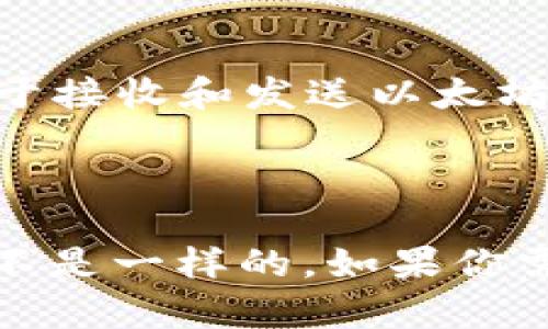 Token.im和TP钱包是两种不同的数字货币钱包，它们在功能和地址格式上可能会有所不同。

1. **Token.im**：这是一个移动端的以太坊钱包，支持多种ERC20代币。用户在Token.im中创建钱包时，会生成一个以太坊地址，用于接收和发送以太坊及其代币。

2. **TP钱包**：TP钱包也是一个去中心化的钱包，支持多种公链和代币。用户在TP钱包中创建钱包时，同样会生成对应的地址。

由于这两个钱包分别支持以太坊及其代币和其他公链，所以它们的地址格式和使用场景可能不同。因此，Token.im和TP钱包的地址不是一样的。如果你需要从一个钱包转账到另一个钱包，请确保地址正确，以避免资金丢失。建议在进行任何转账之前，核对地址并做好备份，以确保安全。