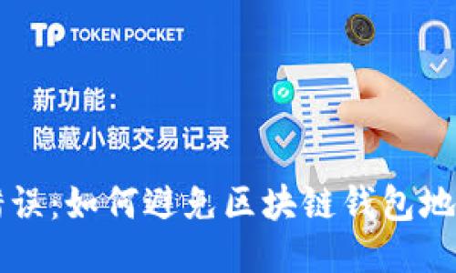 不要再犯错误：如何避免区块链钱包地址输入失误