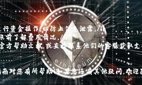 将TP钱包里的钱转出来的过程相对简单，但为了确保您的资金安全和操作顺利，建议您按照以下步骤进行。以下是详细的指导和注意事项。

第一步：打开TP钱包
首先，在您的手机上找到并打开TP钱包应用。如果您还没有安装该应用，可以在App Store或Google Play商店下载并安装。确保您的手机已连接到互联网，以便顺利访问您的钱包。

第二步：登录账户
通过输入您的账户信息（通常是手机号或邮箱）和密码，登录到您的TP钱包。记得检查输入的信息是否正确，避免因错误而无法登录。如果您忘记了密码，可以通过应用提供的密码重置选项来找回。

第三步：找到“转账”或“提现”选项
一旦您成功登录，浏览主界面，找到“转账”或“提现”选项。大多数钱包应用会将这类功能清晰展示，通常可以在主导航栏或“资产”部分找到。

第四步：选择转账方式
选择您希望将资金转出到的账户类型。TP钱包通常支持将资金转至银行账户、第三方支付账户（如支付宝、微信支付等）或其他数字钱包。确保您选择了合适的选项。

第五步：输入转账信息
接下来，您需要输入具体的转账信息。这包括收款方的账户信息和您希望转出的金额。在填写这些信息时，请务必仔细检查，确认无误，以免造成资金损失。

第六步：确认转账
完成信息填写后，系统通常会显示一次确认界面，以便您最后确认相关信息是否正确。如果所有信息无误，点击“确认”或“提交”。此时，钱包可能会要求您输入交易密码或进行指纹识别等安全验证步骤。

第七步：等待处理
提交请求后，您需要耐心等待交易的确认。这一过程可能需要数分钟到数小时不等，具体取决于您选择的转账方式和网络状况。您可以在应用的“交易记录”中查看交易状态。

第八步：确认资金到帐
最后，确认资金是否成功到达您的收款账户。您可以通过登录到收款方的账户进行核实，确保转账流程的成功。如果在规定时间内未收到资金，建议您联系客服寻求帮助，排查问题所在。

注意事项
在转账的过程中，您需要注意以下几点：
ul
    listrong安全性：/strong确保您的设备安全，避免在公共Wi-Fi环境下进行资金操作，以防止信息泄露。/li
    listrong交易费用：/strong部分转账方式可能会收取手续费，确保在转账前了解费用情况。/li
    listrong常见问题：/strong若在使用过程中遇到困难，可参考TP钱包的官方帮助文档，或直接联系他们的客服获取支持。/li
/ul

通过以上步骤，您就可以顺利将TP钱包中的资金转移到其他账户。希望这份指南对您有所帮助！如果您还有其他疑问，欢迎随时提问。