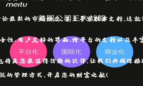   突破传统，DP区块链钱包，让你的数字资产更安全、更便捷！ / 

 guanjianci 区块链, 钱包, 安全 /guanjianci 

引言：数字资产的新时代
在这个飞速发展的数字科技时代，区块链技术已经像晨曦中的第一缕阳光，悄然改变了我们的生活方式。随着越来越多的人开始认识到比特币、以太坊等数字货币的潜力，数字资产的管理和保护也变得愈加重要。而这正是DP区块链钱包应运而生的原因，它为用户提供了一种不仅安全可靠、而且操作简便的资产管理方式。

什么是DP区块链钱包？
DP区块链钱包是一种数字钱包，专门用于存储、接收和发送各种加密货币。这种钱包的设计理念，就像一个古老而坚固的宝箱，既美观又能防止未经授权的访问。DP钱包支持多种区块链资产的类型，无论是比特币、以太坊，还是新兴的代币，都能在这款钱包中轻松管理。

安全性：为你的资产保驾护航
在进行一场财富之旅时，安全性就像一把金光闪闪的钥匙，为您的资产锁住了每一个潜在的危险。DP区块链钱包采用了高级的加密技术，犹如一重重铜墙铁壁，将用户的资金与外界隔绝。使用者不仅可以设置多重验证方式，还能通过冷存储选项将资产存放在离线状态下，确保资金不被黑客攻击。

用户友好界面：简单而高效
DP钱包的界面就像一座古代城市的直观地图，清晰每个步骤，让用户轻松上手。无论你是区块链的老手，还是刚踏入这个领域的新手，DP钱包都能以其直观的设计满足你的需求。几乎所有的操作步骤，您都能在几分钟内完成，就像在悠闲的午后，轻松品味一杯香浓的咖啡。

跨平台支持：随时随地，掌握资产
现代生活中，时间就是金钱，而DP区块链钱包则让您在任何地方都能掌握您的数字资产。无论是在繁忙的工作日，还是悠闲的假日，这款钱包都提供了网页、桌面和手机应用程序的支持。想象一下，在朝阳初升的海滩上，您可以轻松查看账户余额，轻触几下便可发送比特币给好友，这样的场景绝对让人心生向往。

多种功能：不止是储存
DP区块链钱包不仅仅是一个单纯的资产储存工具，它更像是一个充满潜力的商机聚集地。用户可以在钱包内进行交易、投资，甚至参与区块链项目的众筹。想象一下，您不仅是在为自己的资本保值增值，还在支持那些有潜力的创业项目，您的投资不仅是数字货币的流转，也是对社会的良性参与。

社区与支持：不再孤单的旅程
在DP钱包的世界里，您并不孤单。作为一款越来越受欢迎的区块链钱包，DP致力于搭建一个覆盖全球的用户社区。在这里，您可以与其他用户分享经验、讨论最新的市场动态，甚至寻求技术支持。这就像一个现代的集市，大家共同交流着彼此的见解与智慧，共同成长与进步。

小结：让DP区块链钱包成为你数字资产的守护者
随着数字货币的价值不断上涨，选择一个安全可靠、易于操作的区块链钱包就像是为您的财富设定了一道坚固的护城河。DP区块链钱包凭借其强大的安全性、用户友好的界面、跨平台的支持以及丰富的功能，成为了您护航资产的理想伴侣。不论是刚接触数字货币的新人，还是熟悉这个领域的资深玩家，DP钱包都能帮助您更好地管理和增值您的资产。

行动呼吁：开启你的区块链之旅
现在，不要再犹豫，抓住这一波数字资产的洪流！立即下载DP区块链钱包，开始您的财富探索之旅。每一个金光闪烁的机会，都在等待着您去发掘，而DP钱包将是您最值得信赖的伙伴。让我们共同迎接这个数字化的未来，掌握财富的新机遇。

通过充分了解DP区块链钱包的各项功能与优势，我们相信，您将在这一全新领域中体会到前所未有的体验。将您的数字资产交给DP，享受安全、便捷与愉悦的管理方式，开启您的财富之航！